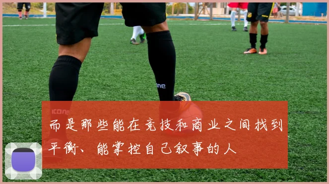 而是那些能在竞技和商业之间找到平衡、能掌控自己叙事的人