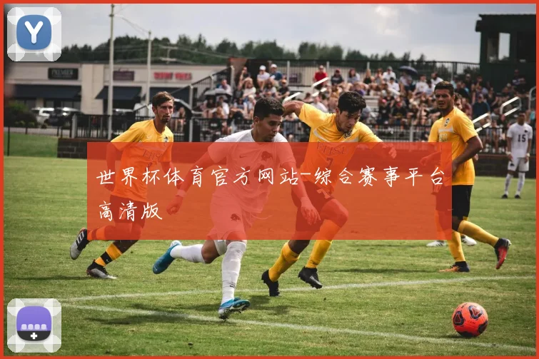 世界杯体育官方网站-综合赛事平台高清版