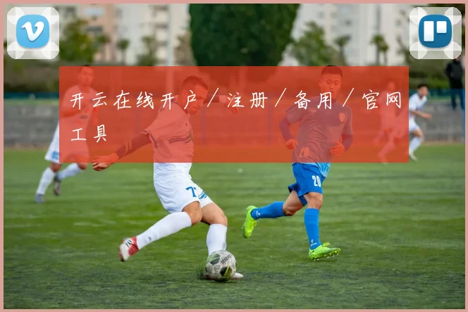 开云在线开户／注册／备用／官网工具