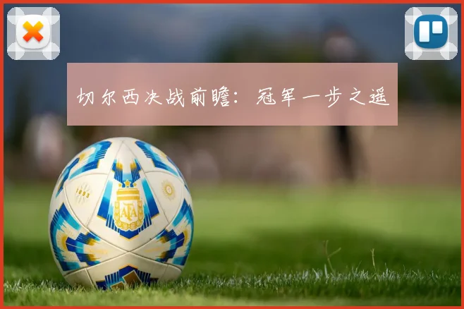 切尔西决战前瞻：冠军一步之遥