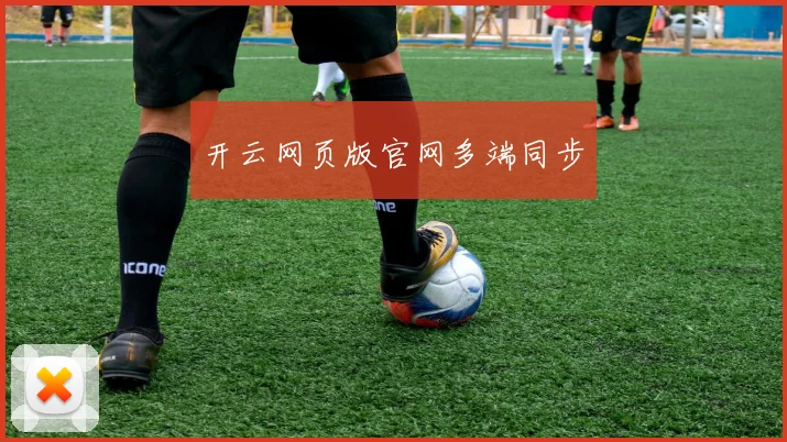 开云网页版官网多端同步