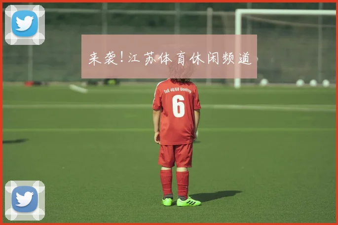 来袭!江苏体育休闲频道