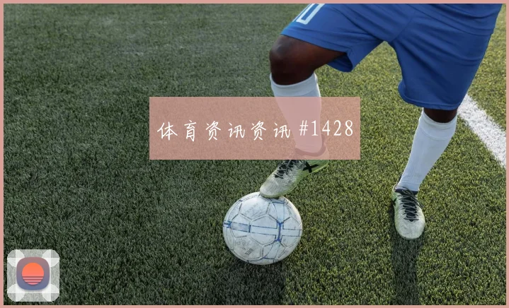 费耶诺德揭幕战奥斯卡飞身堵枪球迷沸腾