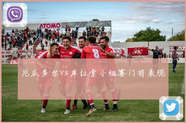 厄瓜多尔vs库拉索小组赛门将表现