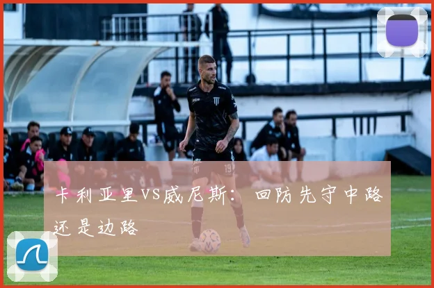卡利亚里vs威尼斯:回防先守中路还是边路