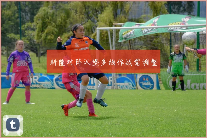 科隆对阵汉堡多线作战需调整