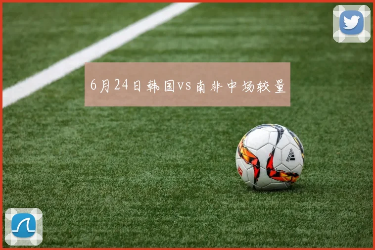 6月24日韩国vs南非中场较量