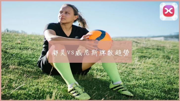 都灵vs威尼斯牌数趋势