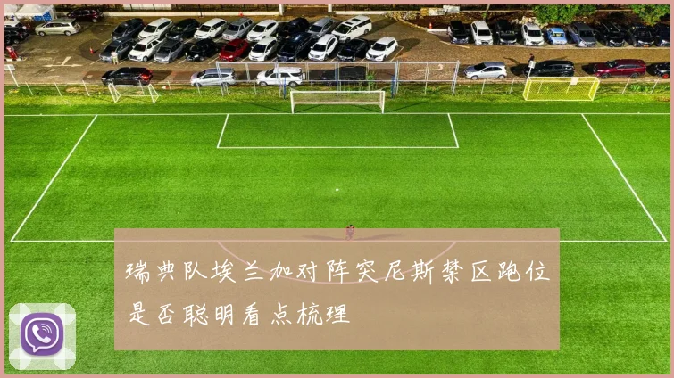 瑞典队埃兰加对阵突尼斯禁区跑位是否聪明看点梳理