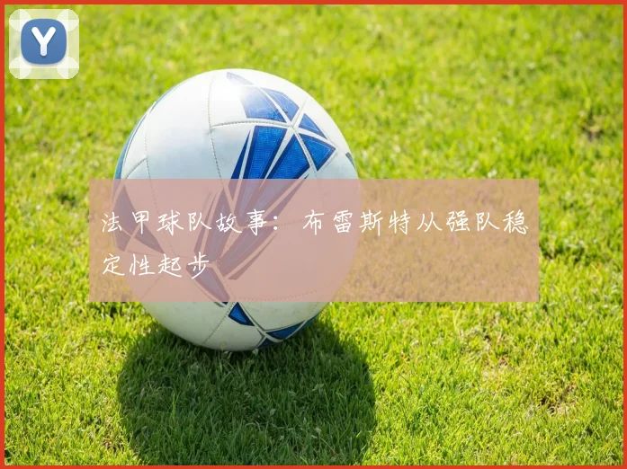 法甲球队故事:布雷斯特从强队稳定性起步