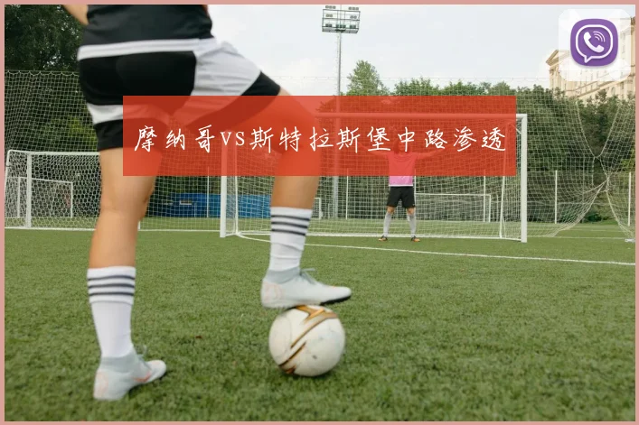 摩纳哥vs斯特拉斯堡中路渗透