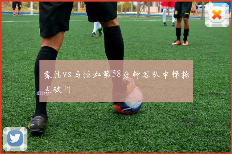 蒙扎vs马拉加第58分钟客队中锋抢点破门