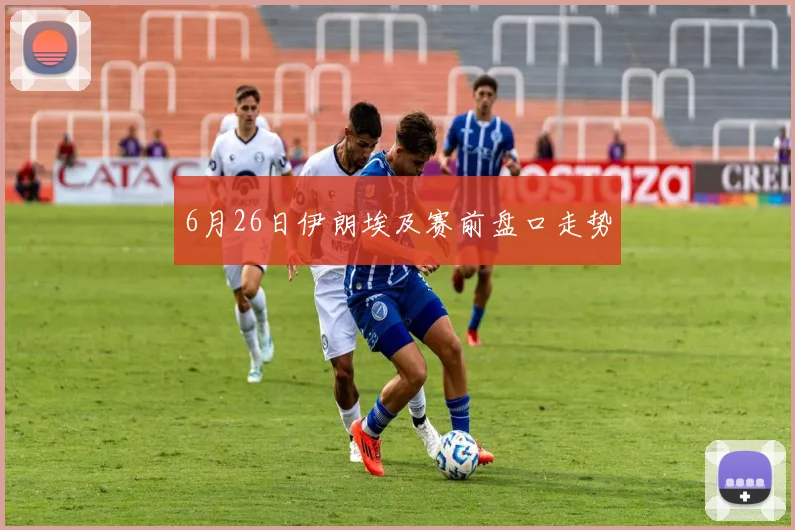 6月26日伊朗埃及赛前盘口走势