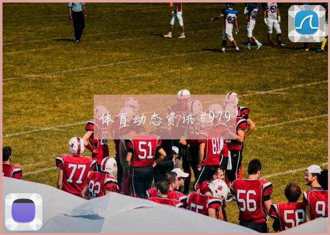 菲尔米诺梅开二度吉达国民逆转吉达联合豪门对话